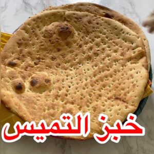 خبز التميس