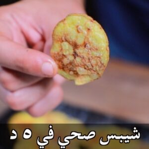 شيبس صحي