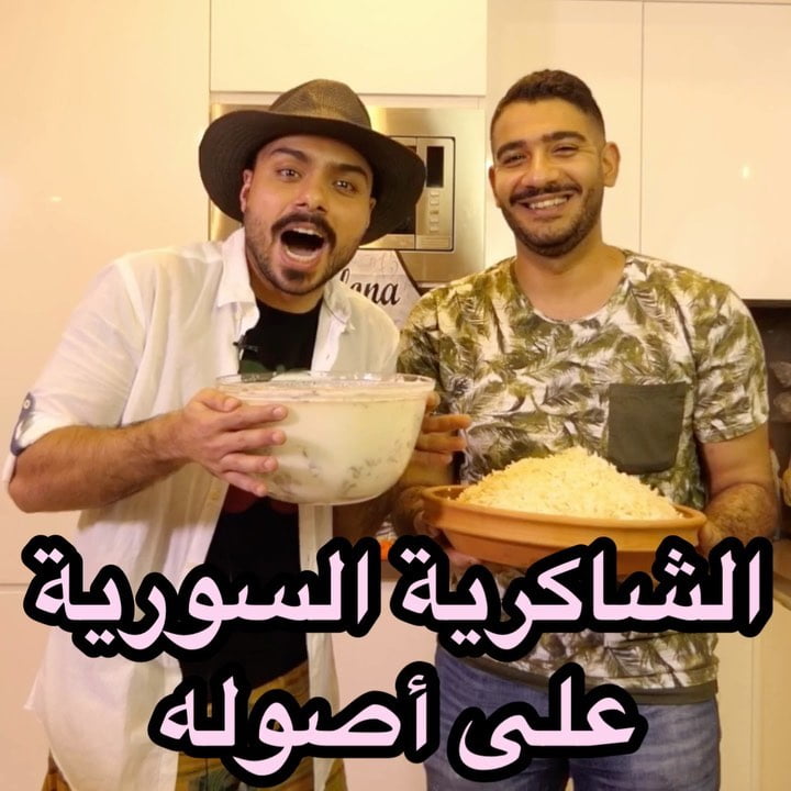 على أصوله ولا مش على أصوله الشاكرية السورية ؟  ... طعمه رهيب يا جماعة أتمنى كل ا