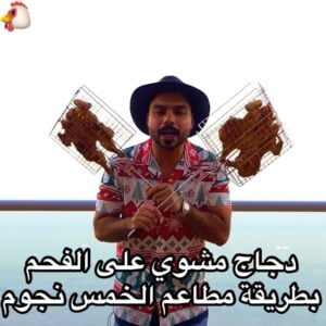 دجاج مشوي على الفحم