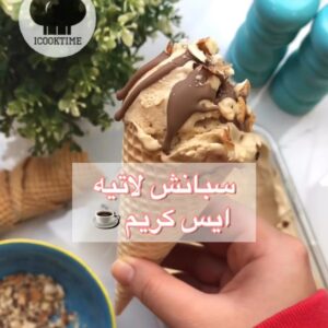 سبانش لاتيه ايس كريم