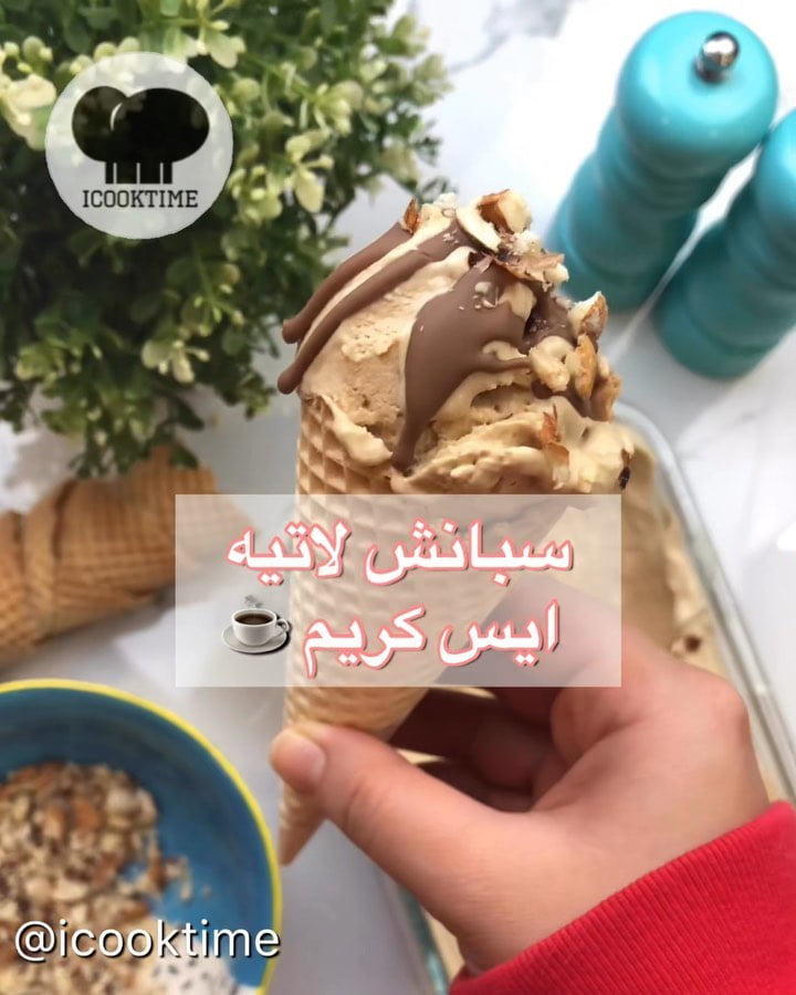 سبانش لاتيه ايس كريم 7 71529103 540316953437972 5279217533004927694 n