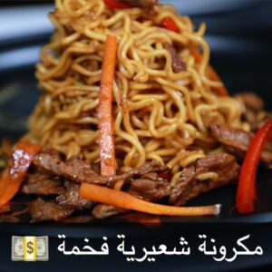 مكرونة شعيرية فخمة