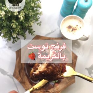 فرنج توست بالكريمة
