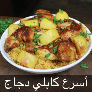 كابلي دجاج