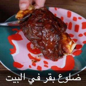 ضلوع بقر في البيت