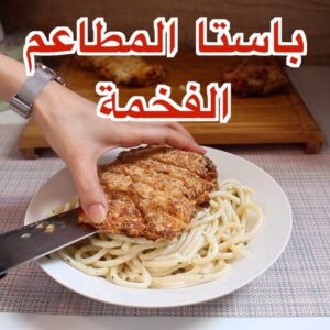 باستا المطاعم