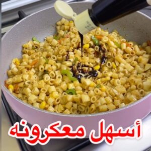 معكرونه سهله ولذيذه