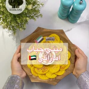 ميني جباب اماراتي