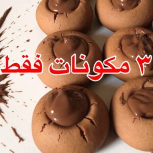 كعك النوتيلا
