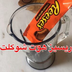 ريسيز هوت شوكلت