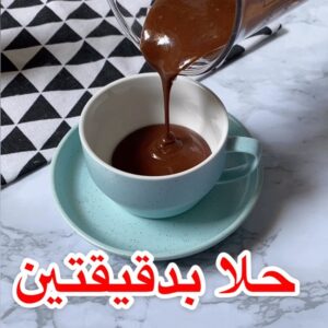 حلا بدقيقتين