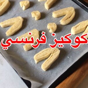 كوكيز فرنسي