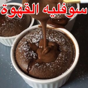سوفليه القهوة