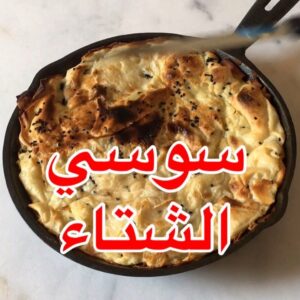 سوسي الشتاء