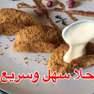 حلا سهل و سريع