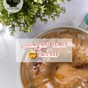 كيكة التويكس الملغمة