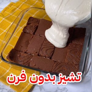 تشيز كيك بالبسكويت