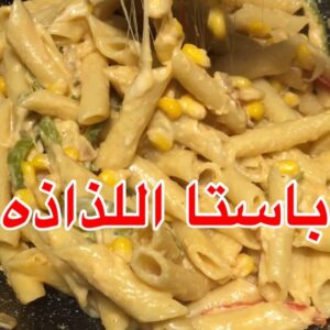 باستا اللذاذه
