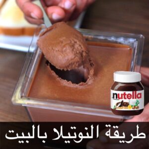 نوتيلا بالبيت