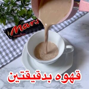 قهوة المارس الساخنه ‏