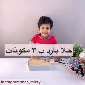 حلا بارد ب ٣ مكونات