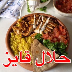 حلال قايز