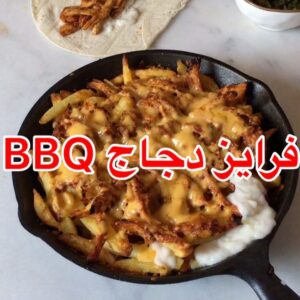 فرايز دجاج BBQ