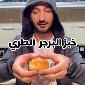 خبر البرجر الطري
