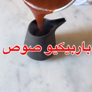 باربيكيو صوص