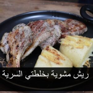 ريش مشوية بصوص خرافي