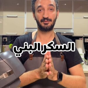 السكر البني في البيت