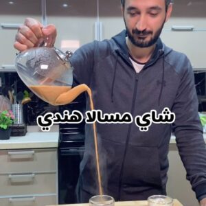 شاي مسالا الهندي
