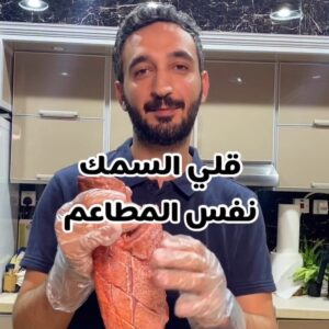 قلي السمك نفس المطاعم ورز احمر
