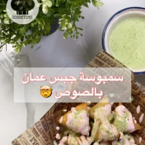 سمبوسة شبس عمان بالصوص