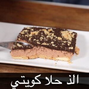 الحلا الكويتي بنكهة الشوكلاتة