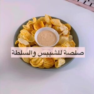 صلصة للشيبس و السلطة