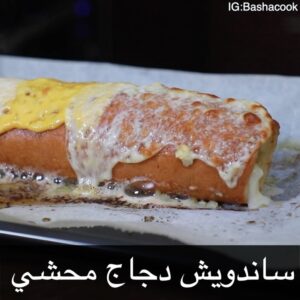 ساندويش دجاج محشي
