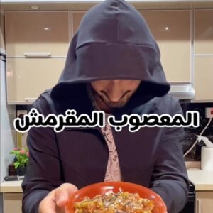 المعصوب المقرمش