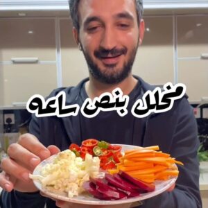 مخلل بنص ساعه