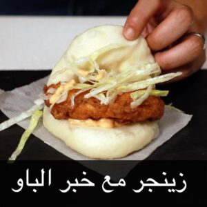زينجر مع خبز الباو