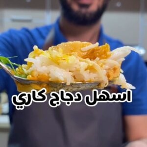 دجاج كاري الهندي