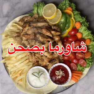 صينية الشاورماِ