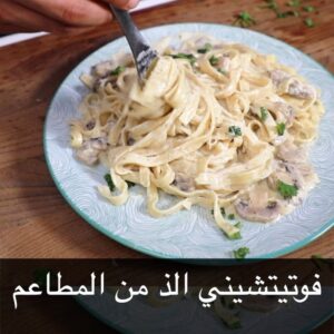 مكرونة فوتيتشيني الفريدو