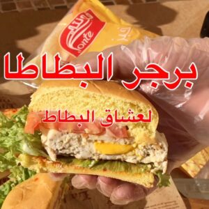 برجر البطاطا