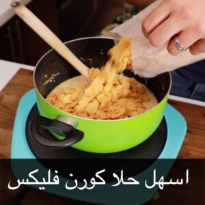حلا كورن فليكس