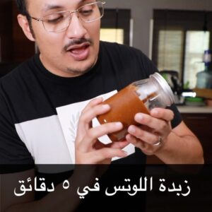 زبدة اللوتوس