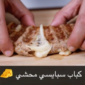 كباب سبايسي محشي