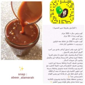 الكرآميل بطريقة عبير العميرة