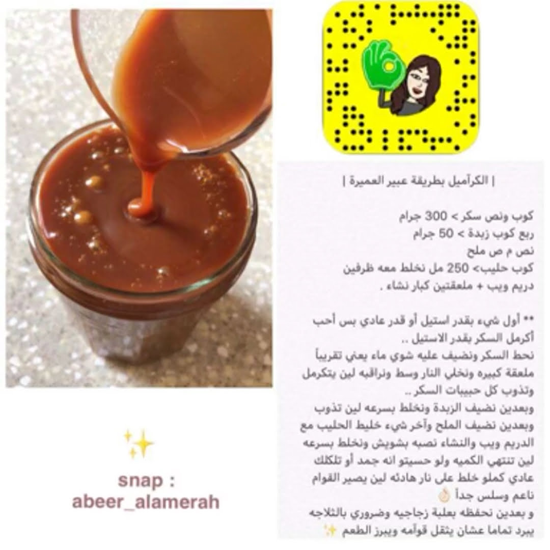 | الكرآميل بطريقة عبير العميرة |كوب ونص سكر > 300 جرام
ربع كوب زبدة > 50 جرام